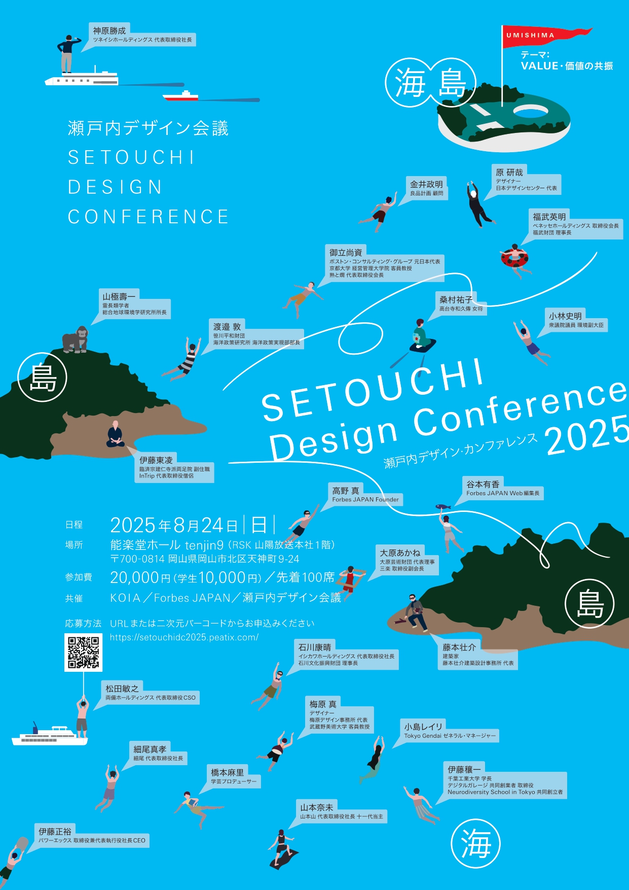 瀬戸内デザイン会議 2025 (SETOUCHI Design Conference 2025)開催！<br>（参加者募集）